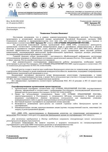 ООО `Ариадна-96` получила сертификат о соответствии статусу `100 лучших предприятий России`